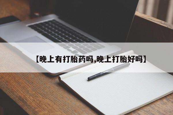 打胎药/堕胎药/流产药私人联系微信【晚上有打胎药吗,晚上打胎好吗】