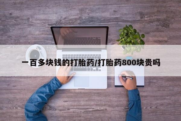 打胎药/堕胎药/流产药私人联系微信一百多块钱的打胎药/打胎药800块贵吗