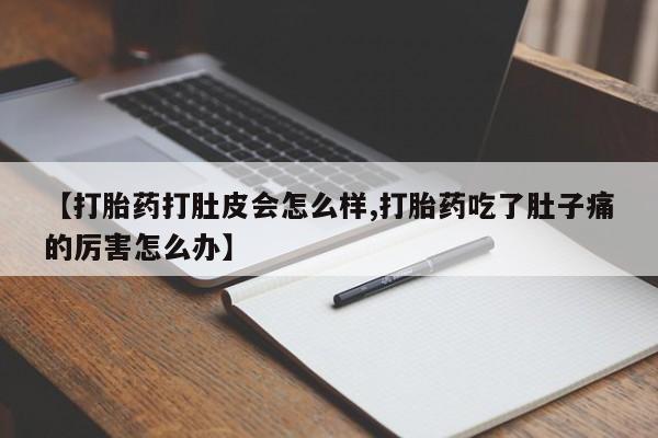 打胎药/堕胎药/流产药私人联系微信【打胎药打肚皮会怎么样,打胎药吃了肚子痛的厉害怎么办】
