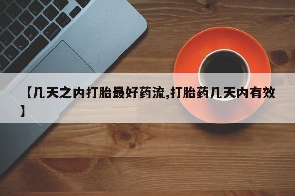 打胎药/堕胎药/流产药私人联系微信【几天之内打胎最好药流,打胎药几天内有效】