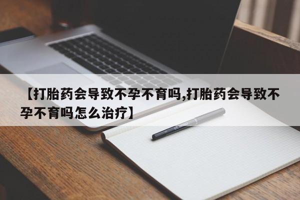 打胎药/堕胎药/流产药私人联系微信【打胎药会导致不孕不育吗,打胎药会导致不孕不育吗怎么治疗】