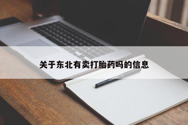 打胎药/堕胎药/流产药私人联系微信关于东北有卖打胎药吗的信息